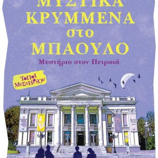 ΜΥΣΤΙΚΑ ΚΡΥΜΜΕΝΑ ΣΤΟ ΜΠΑΟΥΛΟ ΜΥΣΤΗΡΙΟ ΣΤΟΝ ΠΕΙΡΑΙΑ