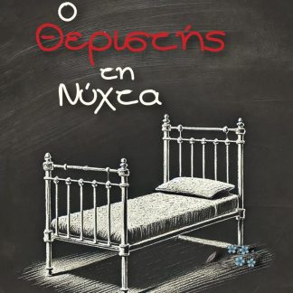 Ο ΘΕΡΙΣΤΗΣ ΤΗ ΝΥΧΤΑ