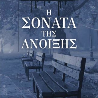 Η ΣΟΝΑΤΑ ΤΗΣ ΑΝΟΙΞΗΣ