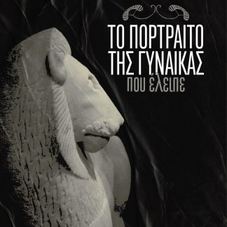 ΤΟ ΠΟΡΤΡΑΙΤΟ ΤΗΣ ΓΥΝΑΙΚΑΣ ΠΟΥ ΕΛΕΙΠΕ