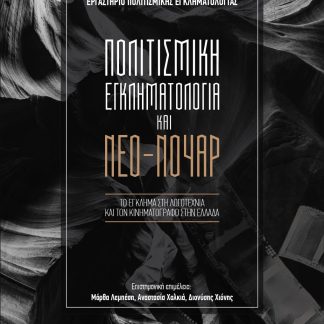 ΠΟΛΙΤΙΣΜΙΚΗ ΕΓΚΛΗΜΑΤΟΛΟΓΙΑ ΚΑΙ ΝΕΟ-ΝΟΥΑΡ ΤΟ ΕΓΚΛΗΜΑ ΣΤΗ ΛΟΓΟΤΕΧΝΙΑ ΚΑΙ ΤΟΝ ΚΙΝΗΜΑΤΟΓΡΑΦΟ ΣΤΗΝ ΕΛΛΑΔΑ