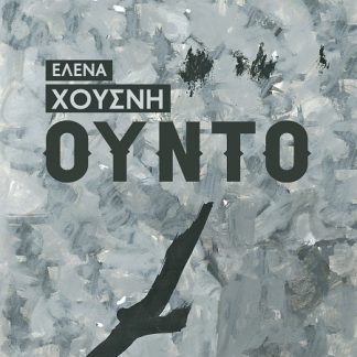 ΟΥΝΤΟ ΟΥΝΤΟ - ΔΕΝ ΘΕΛΟΥΜΕ ΘΛΙΜΜΕΝΟΥΣ ΣΤΗ ΓΙΟΡΤΗ ΜΑΣ - ΤΑ ΡΟΥΧΑ ΤΟΥΣ