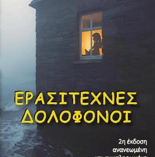 ΕΡΑΣΙΤΕΧΝΕΣ ΔΟΛΟΦΟΝΟΙ