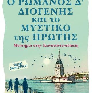 Ο ΡΩΜΑΝΟΣ Δ’ ΔΙΟΓΕΝΗΣ ΚΑΙ ΤΟ ΜΥΣΤΙΚΟ ΤΗΣ ΠΡΩΤΗΣ ΜΥΣΤΗΡΙΟ ΣΤΗΝ ΚΩΝΣΤΑΝΤΙΝΟΥΠΟΛΗ