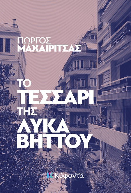 ΤΟ ΤΕΣΣΑΡΙ ΤΗΣ ΛΥΚΑΒΗΤΤΟΥ