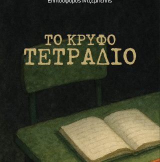 ΤΟ ΚΡΥΦΟ ΤΕΤΡΑΔΙΟ