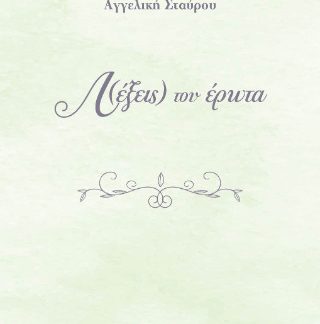 ΛΕΞΕΙΣ ΤΟΥ ΕΡΩΤΑ