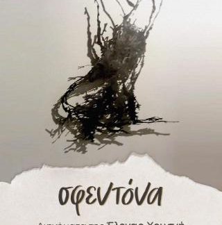 ΣΦΕΝΤΟΝΑ