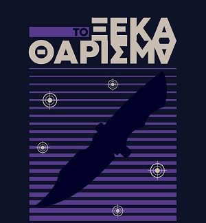ΤΟ ΞΕΚΑΘΑΡΙΣΜΑ