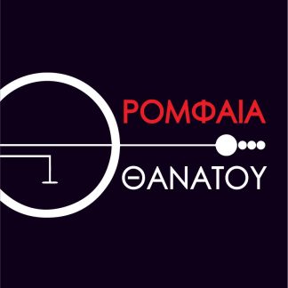 ΡΟΜΦΑΙΑ ΘΑΝΑΤΟΥ