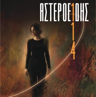 ΑΣΤΕΡΟΕΙΔΗΣ 114