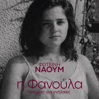 Η ΦΑΝΟΥΛΑ ΙΣΤΟΡΙΕΣ ΓΙΑ ΕΝΗΛΙΚΕΣ