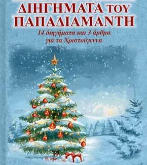 ΧΡΙΣΤΟΥΓΕΝΝΙΑΤΙΚΑ ΔΙΗΓΗΜΑΤΑ ΤΟΥ ΠΑΠΑΔΙΑΜΑΝΤΗ 14 ΔΙΗΓΗΜΑΤΑ ΚΑΙ 3 ΑΡΘΡΑ ΓΙΑ ΤΑ ΧΡΙΣΤΟΥΓΕΝΝΑ