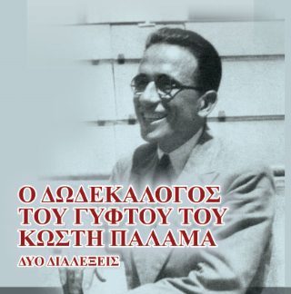 Ο ΔΩΔΕΚΑΛΟΓΟΣ ΤΟΥ ΓΥΦΤΟΥ ΤΟΥ ΚΩΣΤΗ ΠΑΛΑΜΑ