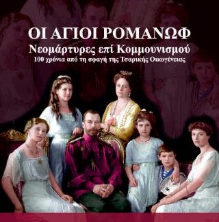 ΟΙ ΑΓΙΟΙ ΡΟΜΑΝΩΦ ΝΟΕΜΑΡΤΥΡΕΣ ΤΟΥ ΚΟΜΜΟΥΝΙΣΜΟΥ