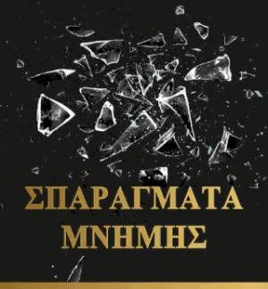ΣΠΑΡΑΓΜΑΤΑ ΜΝΗΜΗΣ