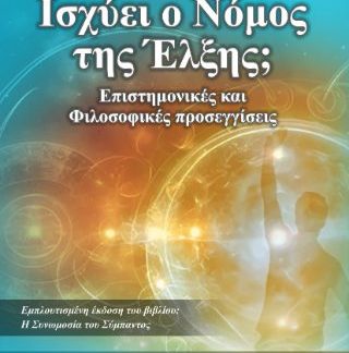 ΙΣΧΥΕΙ Ο ΝΟΜΟΣ ΤΗΣ ΕΛΞΗΣ;