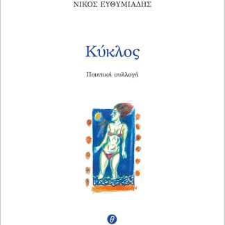 ΚΥΚΛΟΣ ΠΟΙΗΤΙΚΗ ΣΥΛΛΟΓΗ