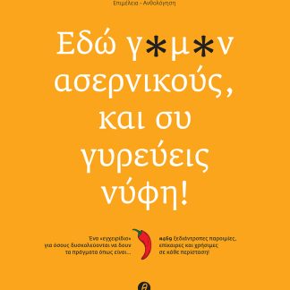 ΕΔΩ Γ*Μ*Ν ΑΣΕΡΝΙΚΟΥΣ, ΚΑΙ ΣΥ ΓΥΡΕΥΕΙΣ ΝΥΦΗ! ΕΝΑ «ΕΓΧΕΙΡΙΔΙΟ» ΓΙΑ ΟΣΟΥΣ ΔΥΣΚΟΛΕΥΟΝΤΑΙ ΝΑ ΔΟΥΝ ΤΑ ΠΡΑΓΜΑΤΑ ΟΠΩΣ ΕΙΝΑΙ… / #469 ΞΕΔΙΑΝΤΡΟΠΕΣ ΠΑΡΟΙΜΙΕΣ, Ε
