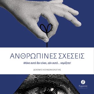 ΑΝΘΡΩΠΙΝΕΣ ΣΧΕΣΕΙΣ ΜΟΝΟ ΑΥΤΟ ΔΕΝ ΕΙΝΑΙ, ΕΑΝ ΑΥΤΟ... ΝΟΜΙΖΕΤΕ!