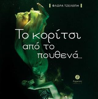 ΤΟ ΚΟΡΙΤΣΙ ΑΠΟ ΤΟ ΠΟΥΘΕΝΑ