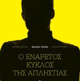 Ο ΕΝΑΡΕΤΟΣ ΚΥΚΛΟΣ ΤΗΣ ΑΠΛΗΣΤΙΑΣ