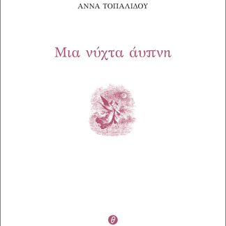 ΜΙΑ ΝΥΧΤΑ ΑΥΠΝΗ