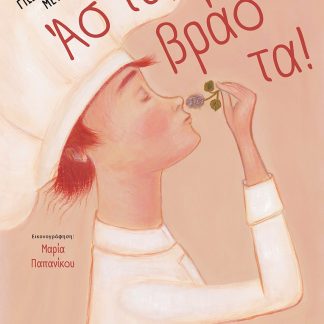 ΑΣ' ΤΑ, ΒΡΑΣ' ΤΑ!