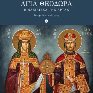 ΑΓΙΑ ΘΕΟΔΩΡΑ. Η ΒΑΣΙΛΙΣΣΑ ΤΗΣ ΑΡΤΑΣ ΙΣΤΟΡΙΚΗ ΠΡΟΣΕΓΓΙΣΗ