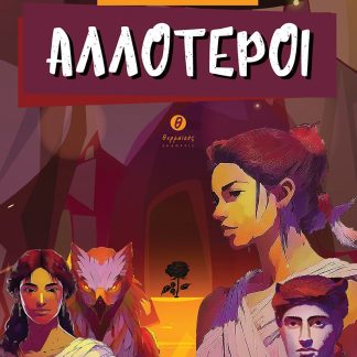 ΑΛΛΟΤΕΡΟΙ