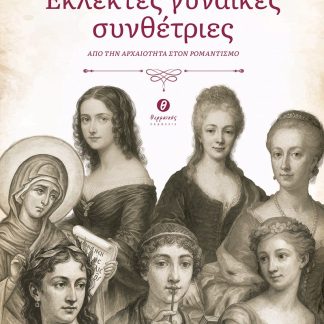 ΕΚΛΕΚΤΕΣ ΓΥΝΑΙΚΕΣ ΣΥΝΘΕΤΡΙΕΣ ΑΠΟ ΤΗΝ ΑΡΧΑΙΟΤΗΤΑ ΣΤΟΝ ΡΟΜΑΝΤΙΣΜΟ