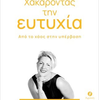 ΧΑΚΑΡΟΝΤΑΣ ΤΗΝ ΕΥΤΥΧΙΑ