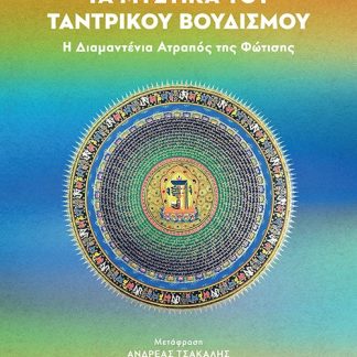 ΤΑ ΜΥΣΤΙΚΑ ΤΟΥ ΤΑΝΤΡΙΚΟΥ ΒΟΥΔΙΣΜΟΥ Η ΔΙΑΜΑΝΤΕΝΙΑ ΑΤΡΑΠΟΣ ΤΗΣ ΦΩΤΙΣΗΣ