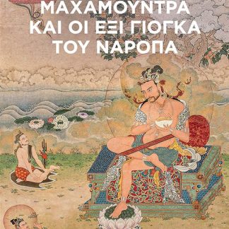 ΜΑΧΑΜΟΥΝΤΡΑ ΚΑΙ ΟΙ ΕΞΙ ΓΙΟΓΚΑ ΤΟΥ ΝΑΡΟΠΑ