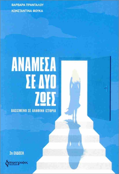 ΑΝΑΜΕΣΑ ΣΕ ΔΥΟ ΖΩΕΣ : ΒΑΣΙΣΜΕΝΟ ΣΕ ΑΛΗΘΙΝΗ ΙΣΤΟΡΙΑ