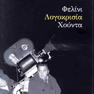 ΦΕΛΙΝΙ-ΛΟΓΟΚΡΙΣΙΑ-ΧΟΥΝΤΑ