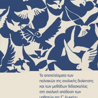 ΤΑ ΑΠΟΤΕΛΕΣΜΑΤΑ ΤΩΝ ΠΟΛΙΤΙΚΩΝ ΤΗΣ ΣΧΟΛΙΚΗΣ ΔΙΟΙΚΗΣΗΣ ΚΑΙ ΤΩΝ ΜΕΘΟΔΩΝ ΔΙΔΑΣΚΑΛΙΑΣ ΣΤΗ ΣΧΟΛΙΚΗ ΑΠΟΔΟΣ