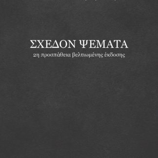 ΣΧΕΔΟΝ ΨΕΜΑΤΑ 2Η ΠΡΟΣΠΑΘΕΙΑ ΒΕΛΤΙΩΜΕΝΗΣ ΕΚΔΟΣΗΣ