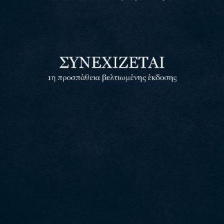ΣΥΝΕΧΙΖΕΤΑΙ 1Η ΠΡΟΣΠΑΘΕΙΑ ΒΕΛΤΙΩΜΕΝΗΣ ΕΚΔΟΣΗΣ