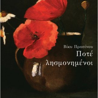 ΠΟΤΕ ΛΗΣΜΟΝΗΜΕΝΟΙ