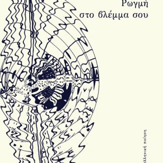 ΡΩΓΜΗ ΣΤΟ ΒΛΕΜΜΑ ΣΟΥ