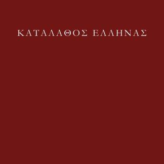 ΚΑΤΑΛΑΘΟΣ ΕΛΛΗΝΑΣ