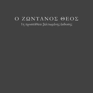 Ο ΖΩΝΤΑΝΟΣ ΘΕΟΣ 1Η ΠΡΟΣΠΑΘΕΙΑ ΒΕΛΤΙΩΜΕΝΗΣ ΕΚΔΟΣΗΣ 2Η ΕΚΔΟΣΗ