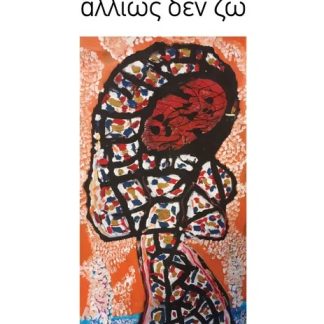 ΑΛΛΙΩΣ ΔΕΝ ΖΩ ΠΟΙΗΤΙΚΗ ΣΥΛΛΟΓΗ 2022-2024