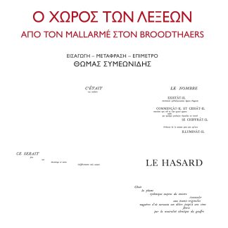 Ο ΧΩΡΟΣ ΤΩΝ ΛΕΞΕΩΝ ΑΠΟ ΤΟΝ MALLARMÉ ΣΤΟΝ BROODTHAERS