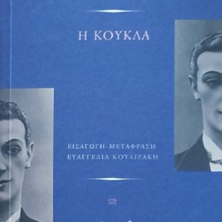 Η ΚΟΥΚΛΑ