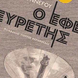 Ο ΕΦΕΥΡΕΤΗΣ
