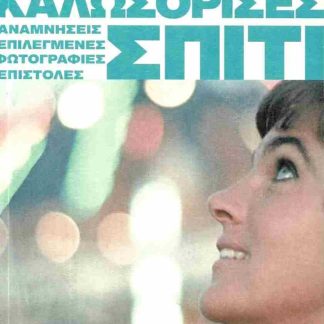 ΚΑΛΩΣΟΡΙΣΕΣ ΣΠΙΤΙ. ΑΝΑΜΝΗΣΕΙΣ, ΕΠΙΛΕΓΜΕΝΕΣ ΦΩΤΟΓΡΑΦΙΕΣ, ΕΠΙΣΤΟΛΕΣ