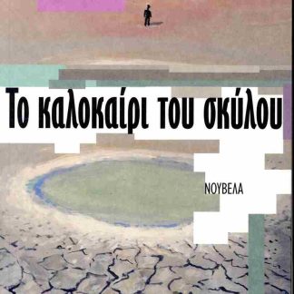 ΤΟ ΚΑΛΟΚΑΙΡΙ ΤΟΥ ΣΚΥΛΟΥ