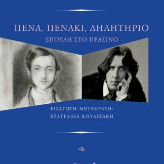 ΠΕΝΑ, ΠΕΝΑΚΙ, ΔΗΛΗΤΗΡΙΟ : ΣΠΟΥΔΗ ΣΤΟ ΠΡΑΣΙΝΟ